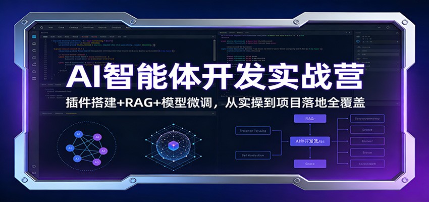 AI智能体开发实战营：插件搭建+RAG+模型微调，从实操到项目落地全覆盖-智联创客