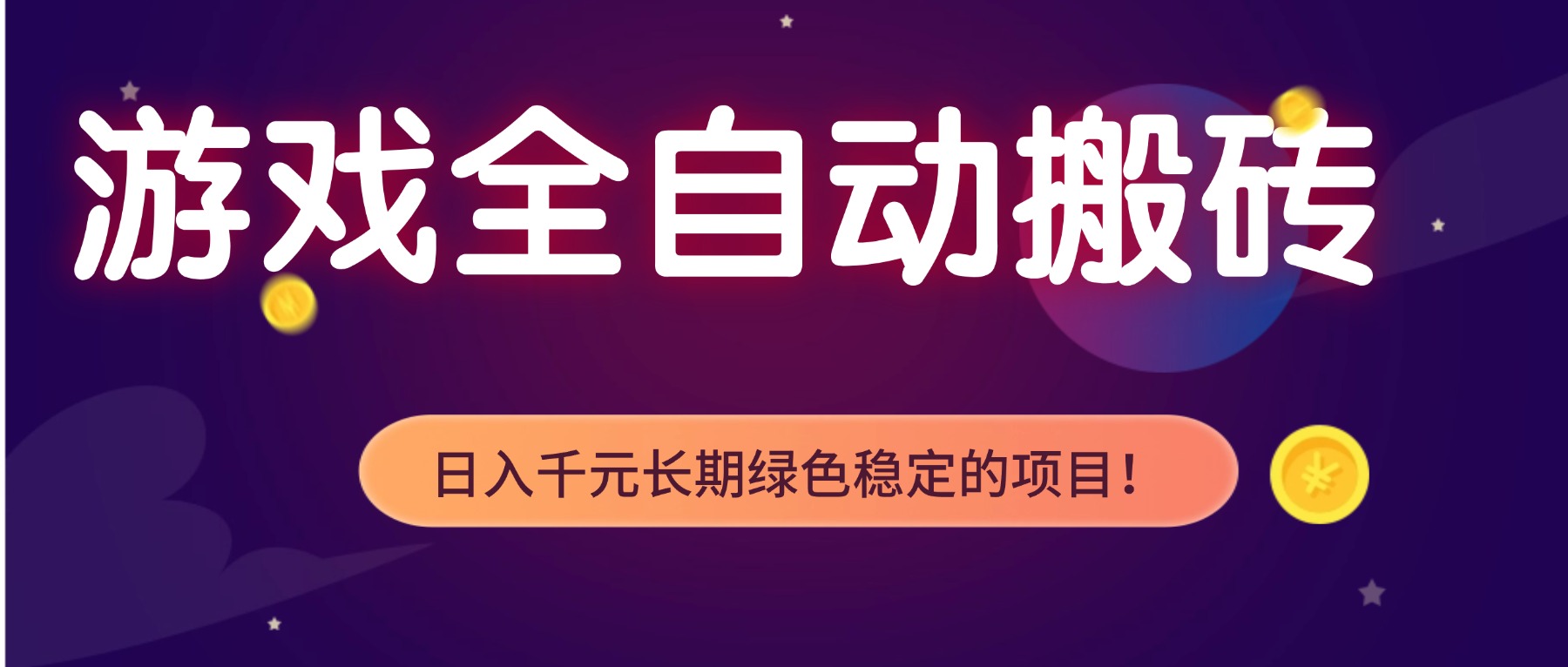 游戏全自动搬砖，日入1000+，长期绿色稳定的项目！-智联创客