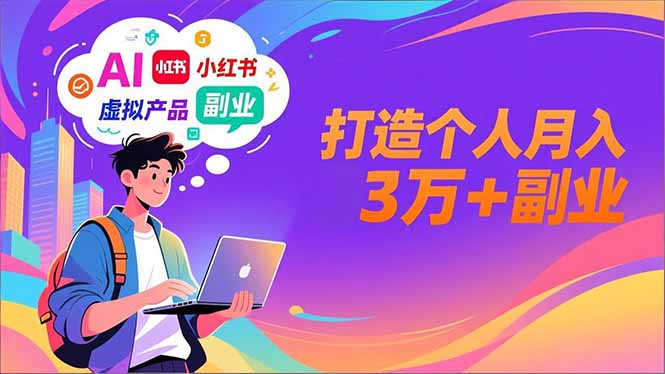 AI+小红书特训营，智能体搭建+虚拟产品原创+商业化变现，打造个人月入3万+副业-智联创客