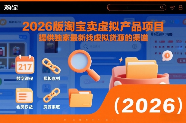 2026版淘宝卖虚拟产品项目，提供独家最新找虚拟货源的渠道-智联创客