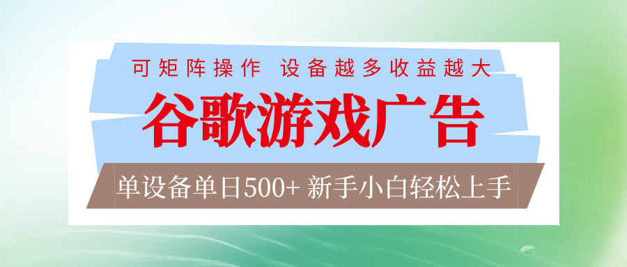 谷歌游戏广告 脚本全自动运行 单设备日入500+ 可矩阵放大，设备越多收益越大-智联创客