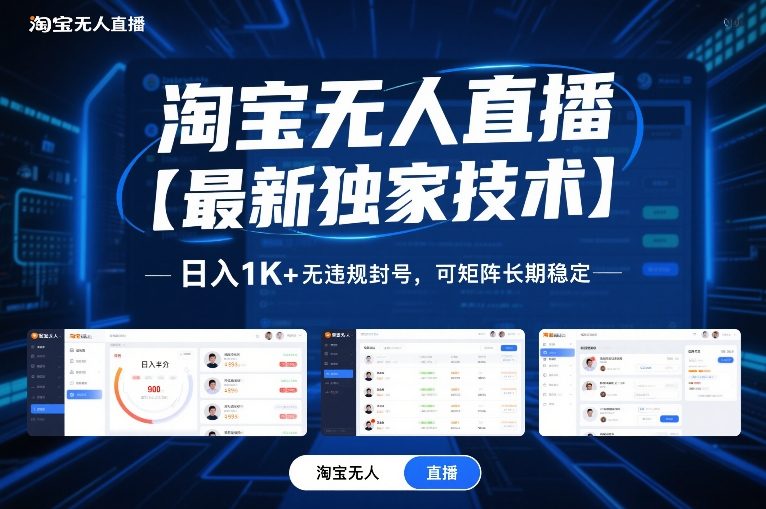 淘宝无人直播【最新独家技术】，日入1K+无违规封号，可矩阵长期稳定【揭秘】-智联创客