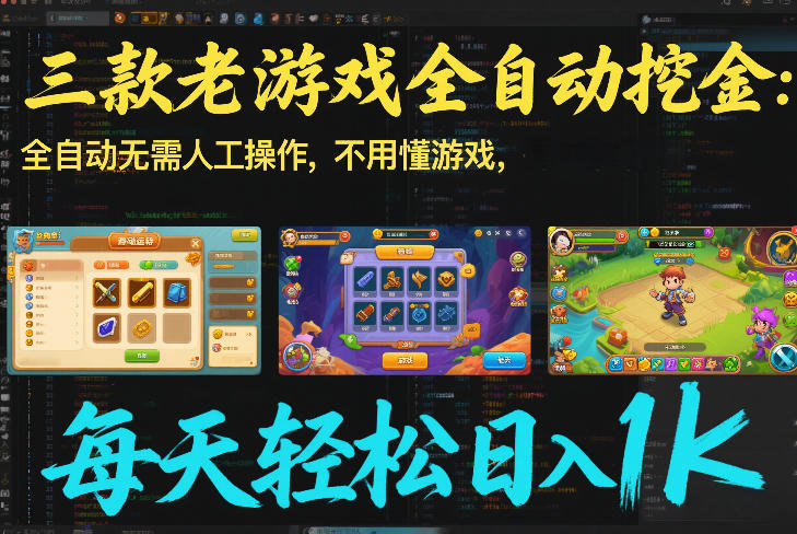 三款老游戏全自动挖金：全自动无需人工操作，不用懂游戏，每天轻松日入1k【揭秘】-智联创客