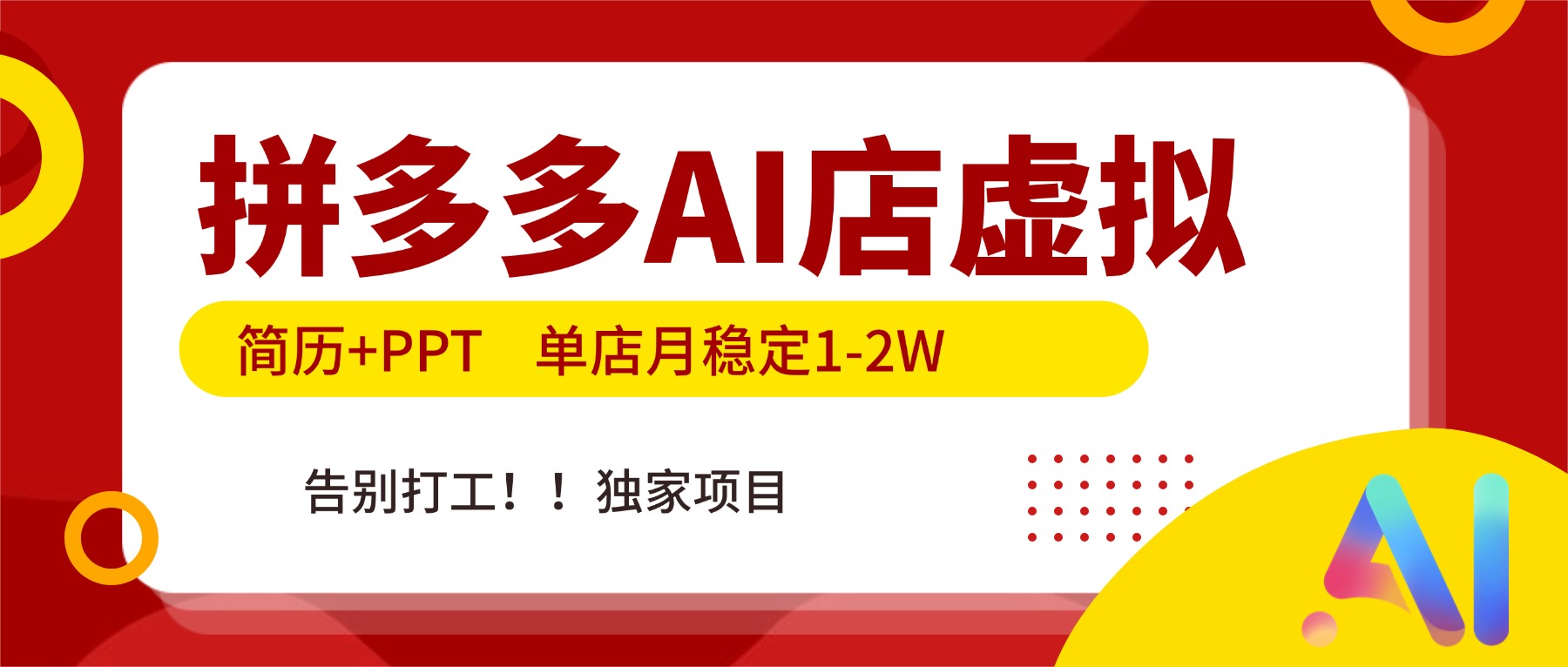 拼多多AI店，简历+PPT，单店月稳定1-2W，告别打工，独家项目！-智联创客