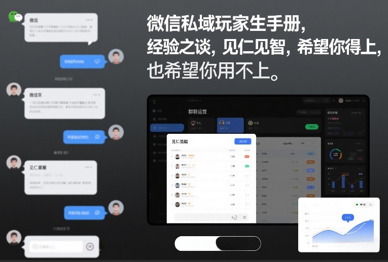 微信私域玩家生存手册，经验之谈，见仁见智，希望你用得上，也希望你用不上【文档】-智联创客