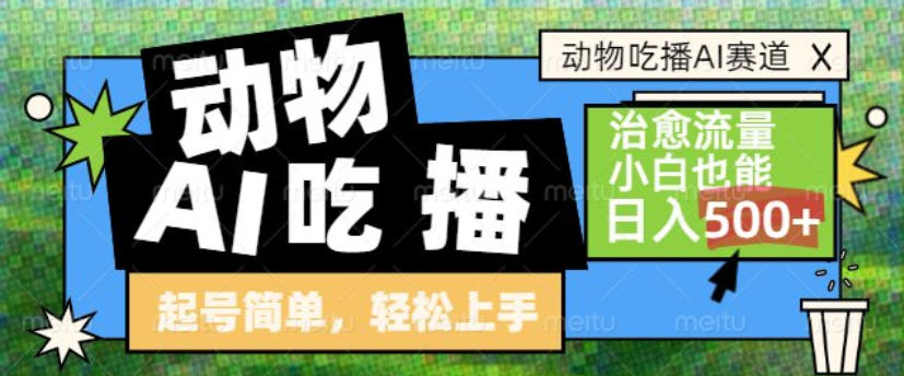 动物吃播AI赛道，自带治愈流量，操作简单，小白也能日入5张+-智联创客