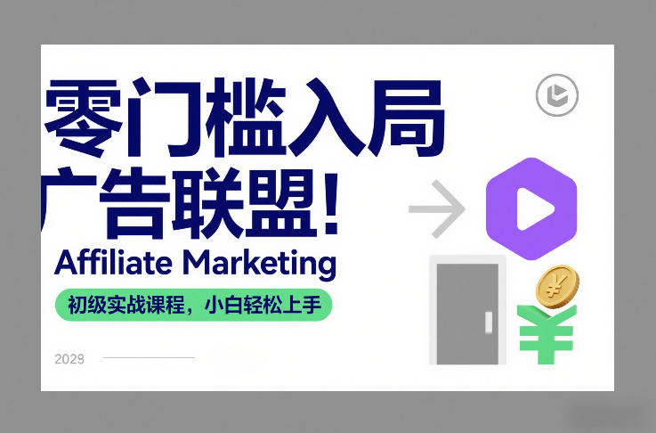 零门槛入局广告联盟!Affiliate Marketing初级实战课程,小白轻松上手-智联创客