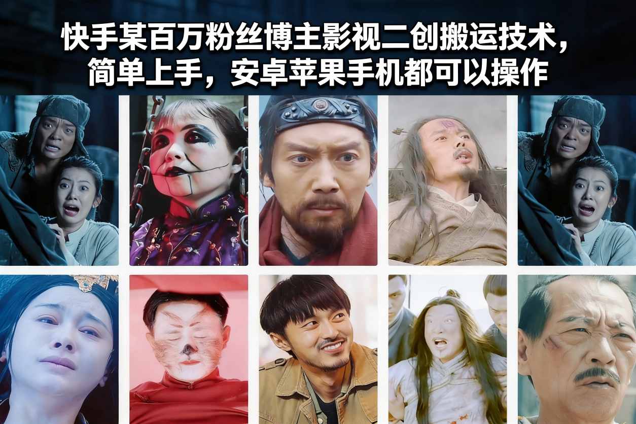 快手某百万粉丝博主影视二创搬运技术，简单上手，安卓苹果手机都可以操作-智联创客