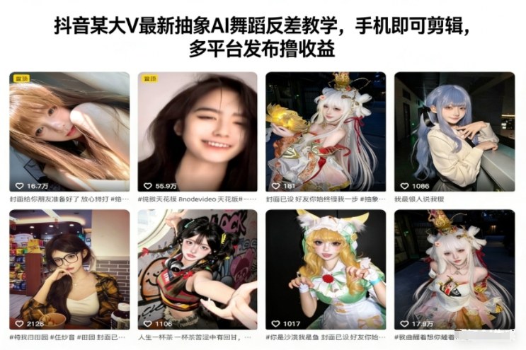 抖音某大V最新抽象AI舞蹈反差教学，手机即可剪辑，多平台发布撸收益-智联创客