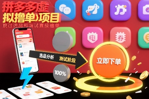 拼多多虚拟撸单项目，跳过选品和测试直接撸单-智联创客