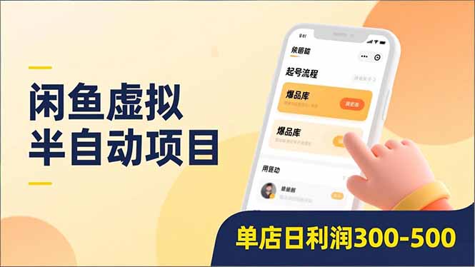 闲鱼虚拟半自动项目，半自动起号、全自动升级、爆品库更新，低门槛复制，单店日利润300-500-智联创客