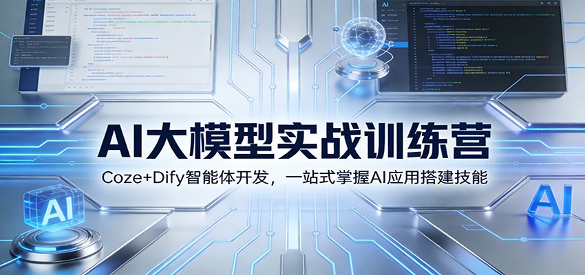AI大模型实战训练营:Coze+Dify智能体开发,一站式掌握AI应用搭建技能-智联创客
