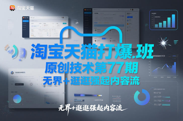 淘宝天猫打爆班原创技术第77期，无界+逛逛强起内容流-智联创客