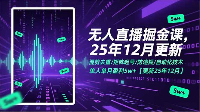 无人直播掘金课，混剪去重/矩阵起号/防违规/自动化技术，单人单月盈利5w+【更新25年12月】-智联创客