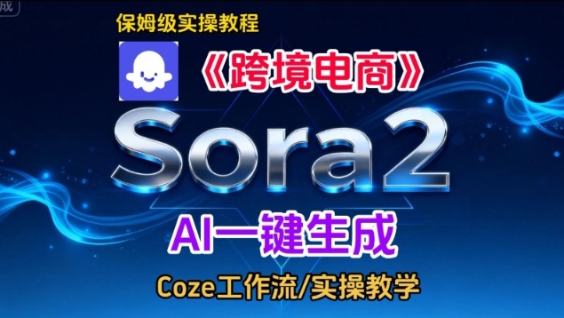 Sora2生成《跨境电商》英文短视频，实操搭建教学课，通俗易懂，包教包会-智联创客