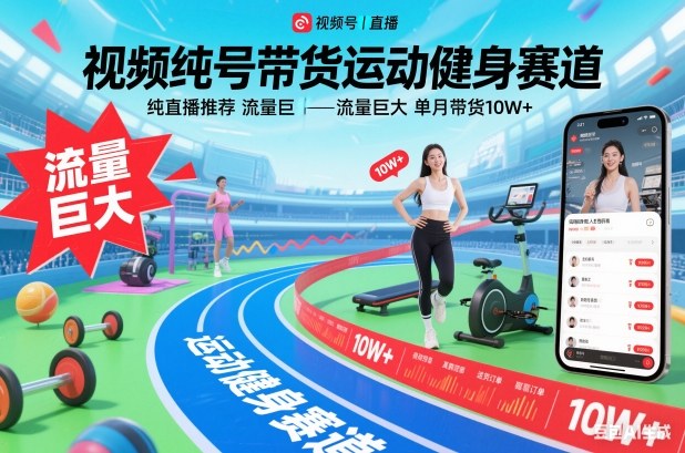 视频号带货运动健身赛道，纯直播推荐，流量巨大，单月带货10W+-智联创客