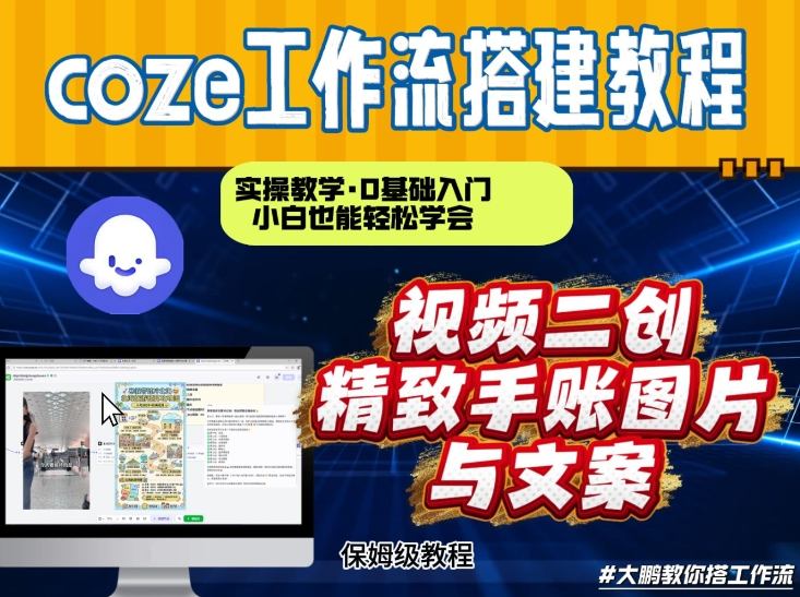 通过Coze工作流，抖音视频一键二创，内容转图片，实操教学，小白也可以学会，搭建自己的AI智能体-智联创客