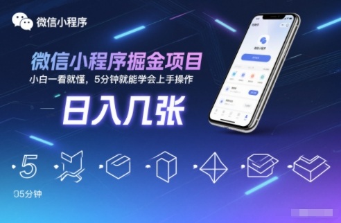 微信小程序掘金项目，日入几张，小白一看就懂，5分钟就能学会上手操作【揭秘】-智联创客