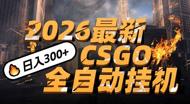 2026开年王炸，CSGO最新挂机玩法，小白一台手机即可操作，日入500+，颠覆传统搬砖-智联创客