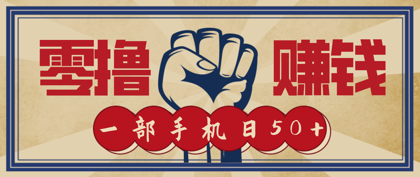 信息差搬砖赚钱，零成本零门槛，只需一部手机也能轻松日入50+-智联创客