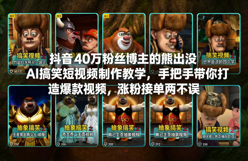 抖音40万粉丝博主的熊出没AI搞笑短视频制作教学,手把手带你打造爆款视频,涨粉接单两不误-智联创客