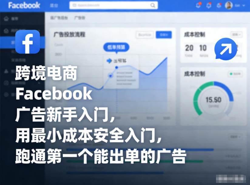 跨境电商Facebook广告新手入门，用最小成本安全入门，跑通第一个能出单的广告-智联创客