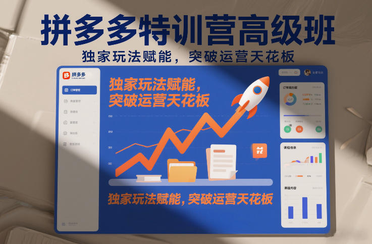 拼多多特训营高阶班,独家玩法赋能,突破运营天花板(更新26年1月)-智联创客