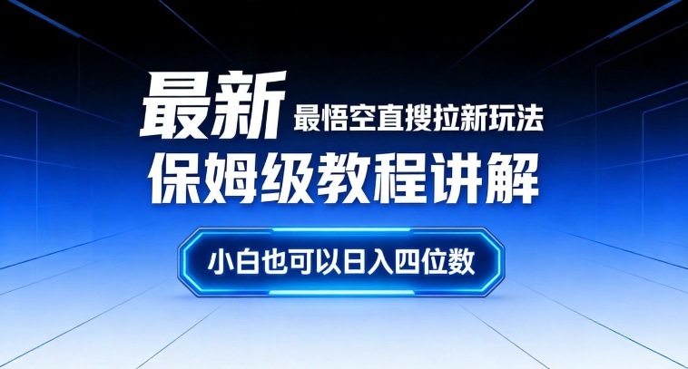 最新最悟空直搜拉新玩法保姆级教程讲解,小白也可以日入四位数-智联创客