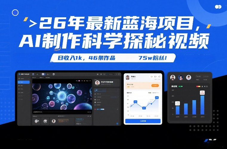 26年最新蓝海项目，AI制作科学探秘视频，变现方式强到离谱，日收入1k，46条作品75w粉丝-智联创客