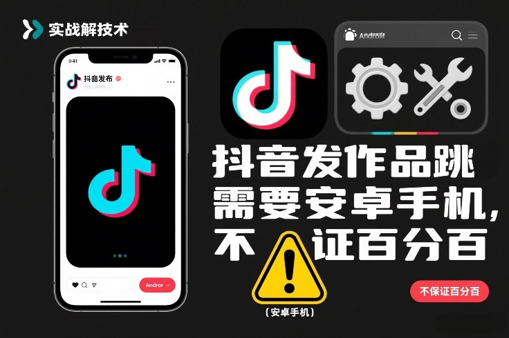 抖音发作品跳SM解决技术，需要安卓手机，不保证百分百-智联创客