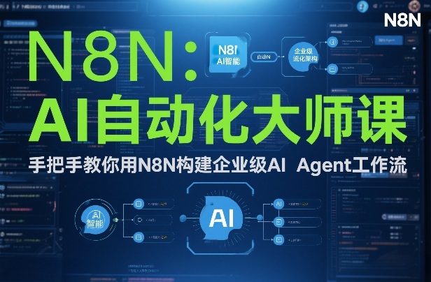 AI自动化大师课：手把手教你用N8N构建企业级AI Agent工作流-智联创客