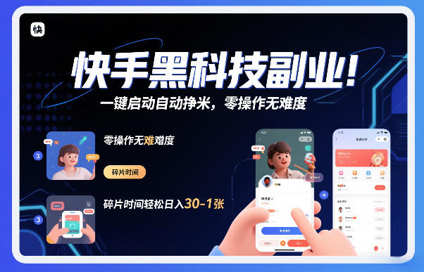 快手黑科技挂G项目,一键启动自动挣米,零操作无难度,碎片时间轻松日入30-1张【揭秘】-智联创客