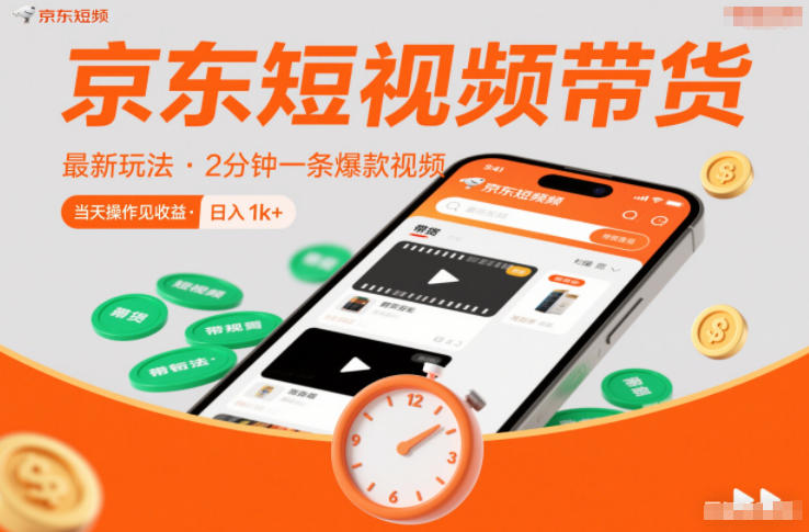 京东短视频带货最新玩法，2分钟一条爆款视频，0粉丝，0保证金，当天操作见收益，日入1k+【揭秘】-智联创客