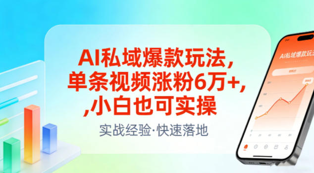 AI私域爆款玩法，单条视频涨粉6W+，小白也可实操-智联创客