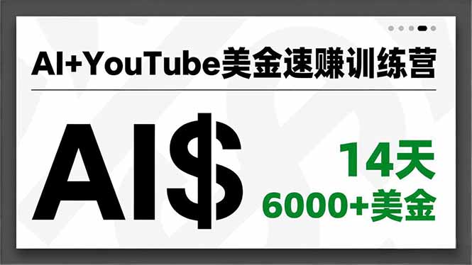 AI+YouTube美金速赚训练营，AI量产、爆款公式、急速变现、独家视野，14天创收6000+美金-智联创客