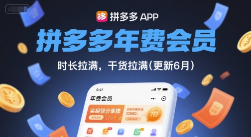 拼多多年费会员，实经验分享操，时长拉满，干货拉满(更新12月)-智联创客