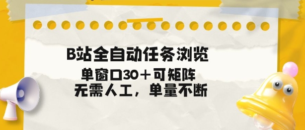 B站全自动任务浏览，单窗口30+可矩阵操作，无需人工单量不断【揭秘】-智联创客