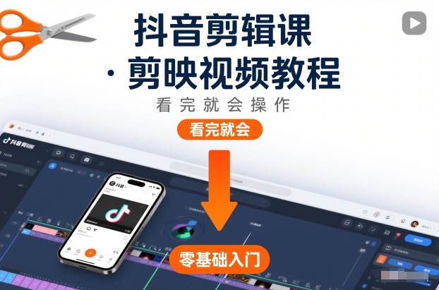 抖音剪辑课，剪映视频教程，看完就会操作-智联创客
