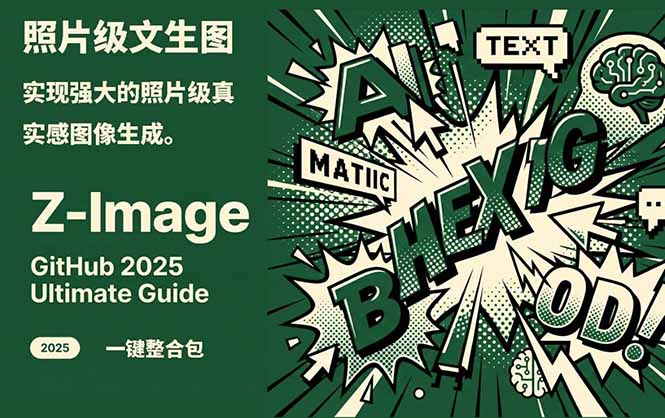 Z-Image -照片级AI文生图神器ComfyUI一键整合包显存8G可用-智联创客
