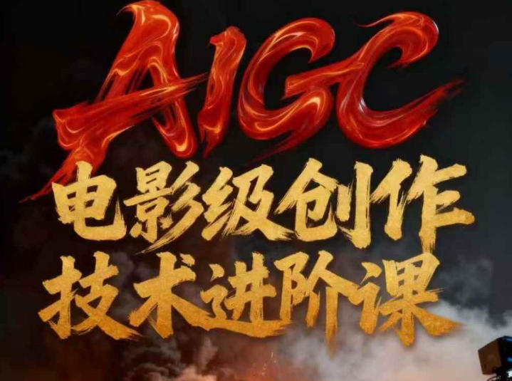AIGC电影级创作进阶课，技术赋能下的影像革命-智联创客