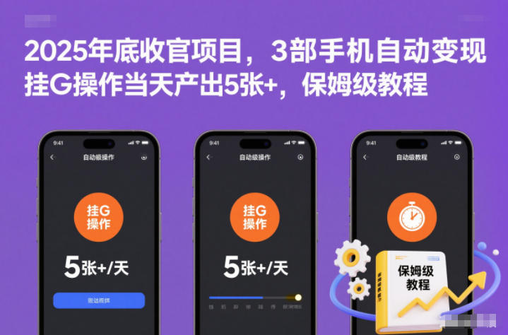 2025年底收官项目，3部手机自动变现，挂G操作当天产出5张+，保姆级教程【揭秘】-智联创客