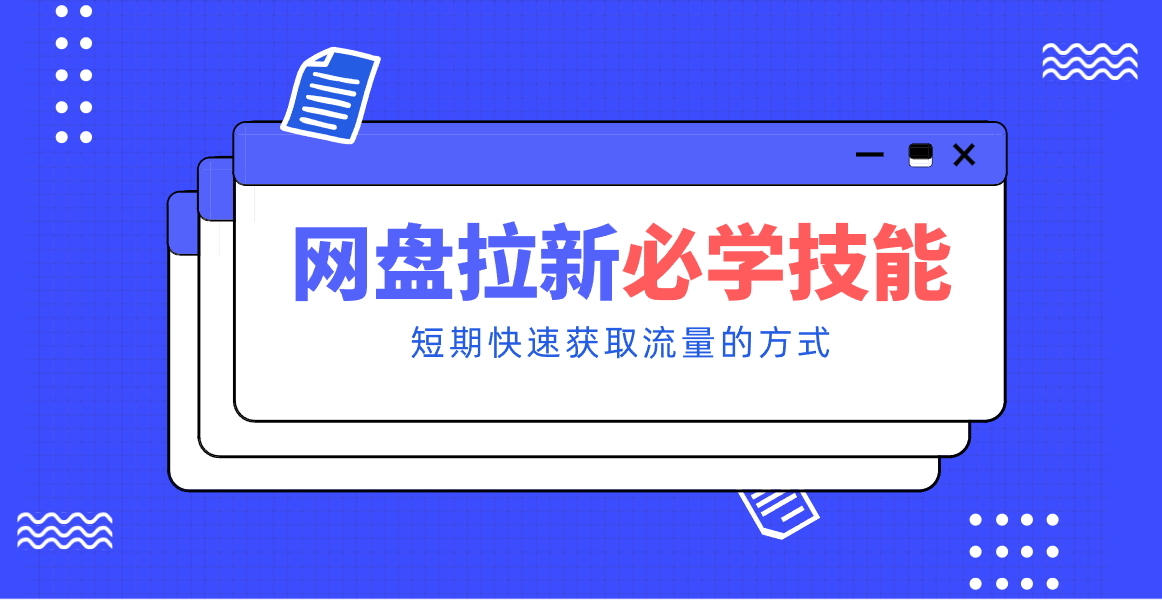 新手零门槛！网盘拉新实用教程攻略，新手也能快速上手，搭建可持续的赚钱渠道。-智联创客