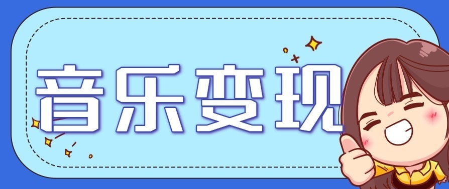 音乐号赚钱攻略新玩法:操作简单,一天3张,每天2小时(附详细操作教程)-智联创客