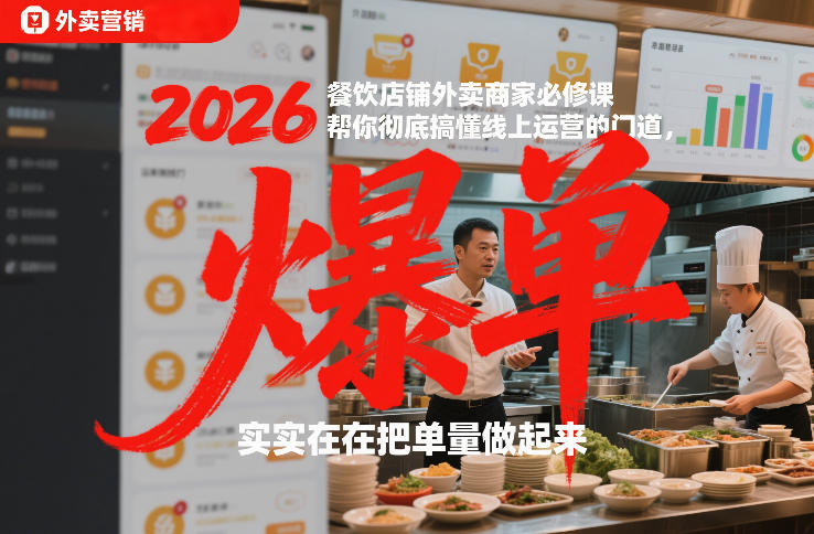2026餐饮店铺外卖商家必修课，帮你彻底搞懂线上运营的门道，实实在在把单量做起来-智联创客
