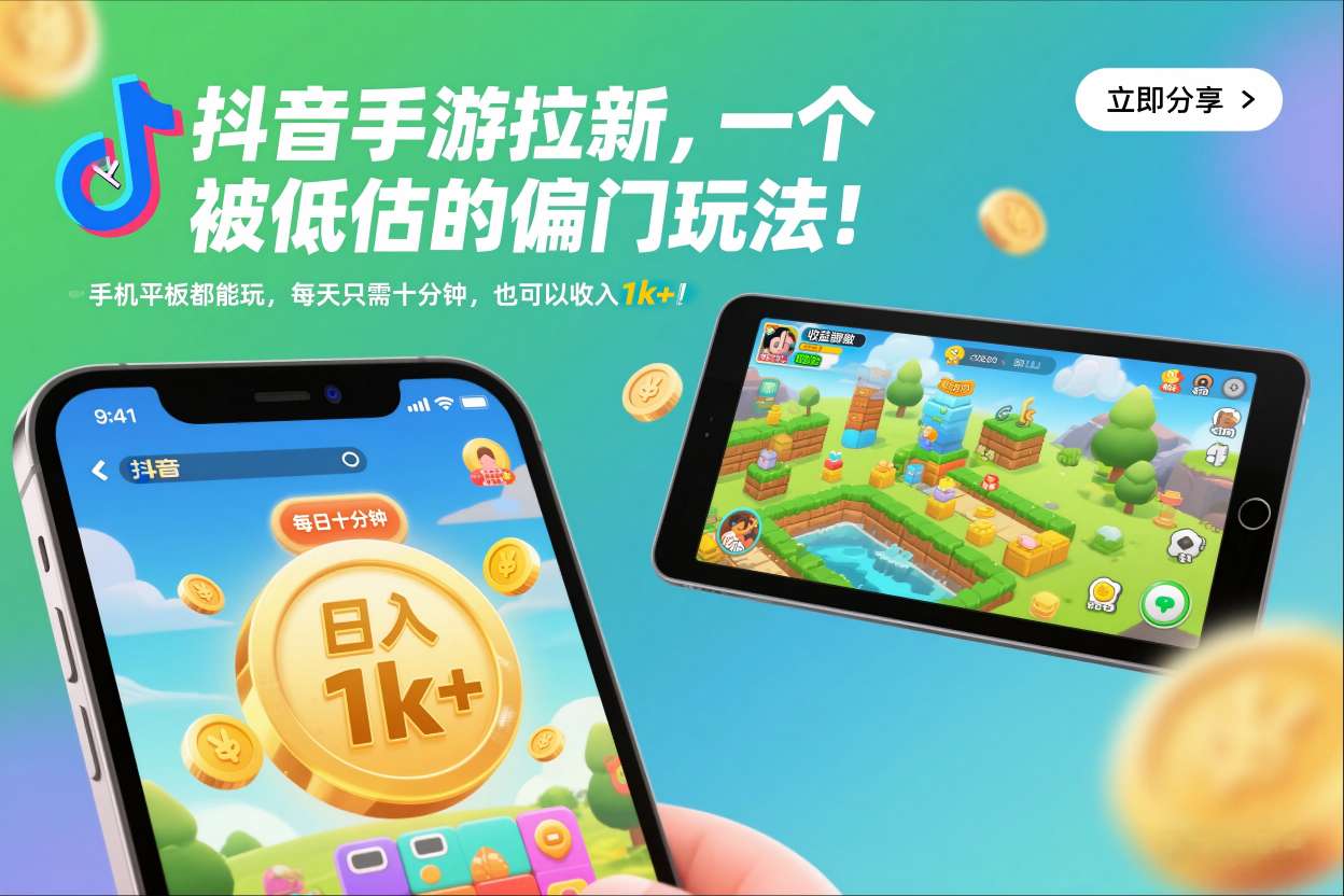 抖音手游拉新，一个被低估的偏门玩法！手机平板都能玩，每天只需十分钟，也可以收入1k+【揭秘】-智联创客