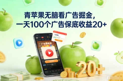 青苹果无脑看广告掘金，一天100个广告保底收益20+-智联创客