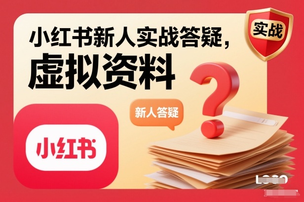 小红书新人实战答疑，小红书虚拟资料项目实战答疑-智联创客