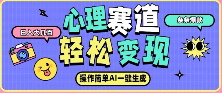 心理赛道最新玩法,AI自动生成,条条点赞过万,日收入大几张-智联创客