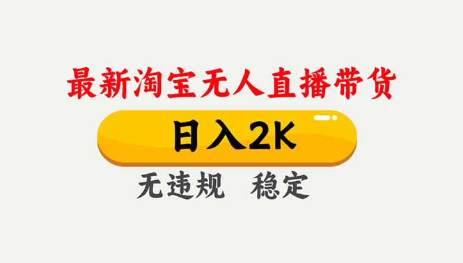 淘宝无人直播【最新】，独家技术，日入2K+，无违规无封号，可矩阵，长期稳定-智联创客
