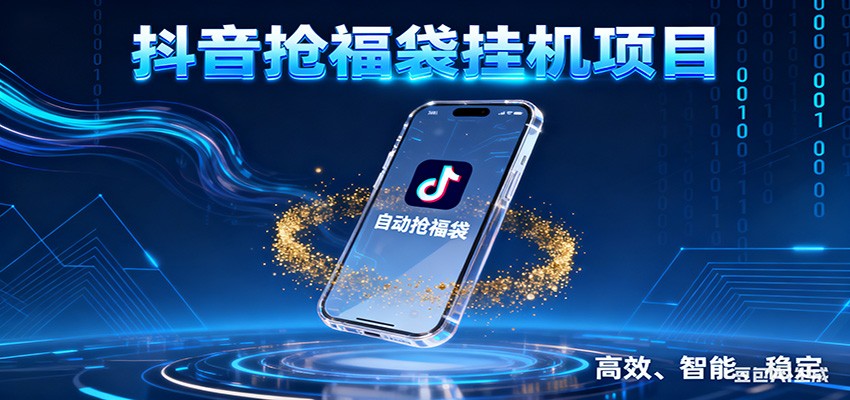 抖音抢福袋挂机项目：自动薅福利，告别手动蹲守！一台电脑日收益400+-智联创客